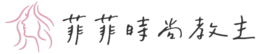 cropped-高雄接髮菲菲時尚教主-高雄接髮設計師-高雄接髮推薦-高雄染燙推薦_logo_02-1.webp